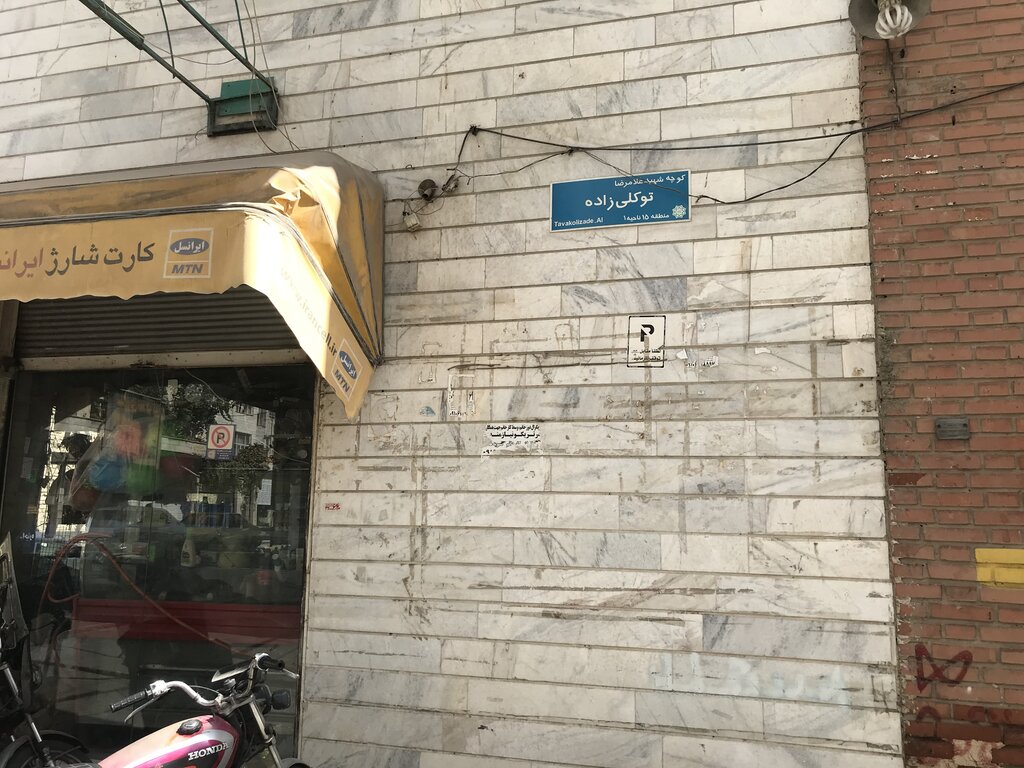 حمام ۹۰ ساله محله بیسیم | حمامدار بزرگ پایتخت را بشناسید