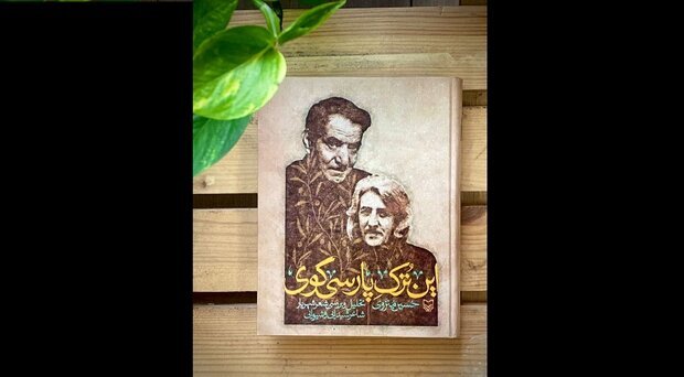  «این ترک پارسی گوی» به بازار آمد |  تحلیل و بررسی شعر شهریار توسط حسین منزوی