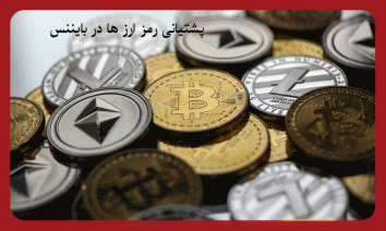 آموزش ترید در بایننس