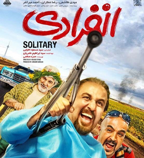 رضا عطاران با انفرادی رکوردشکنی کرد