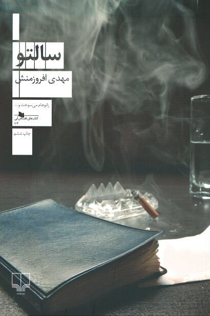 یاغی بر اساس این رمان ساخته شده است | نویسنده رمان سالتو: با ۴۰ قهرمان صحبت کردم تا با موضوع کشتی رمان بنویسم | کشتی و جنوب شهر شباهت های زیادی دارند