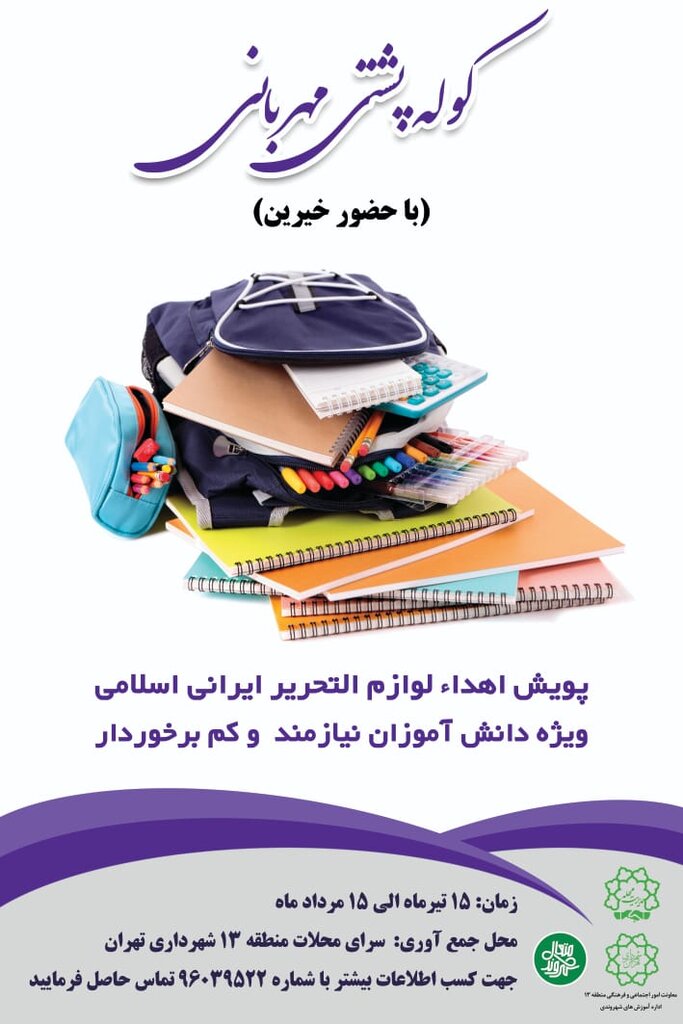 یاری نیازمندان با کولهپشتی مهربانی