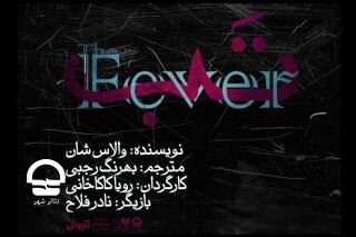 شکوفههای گیلاس و خرده جنایتهای زن و شوهری | برنامه تئاترهای تهران برای آخر هفته