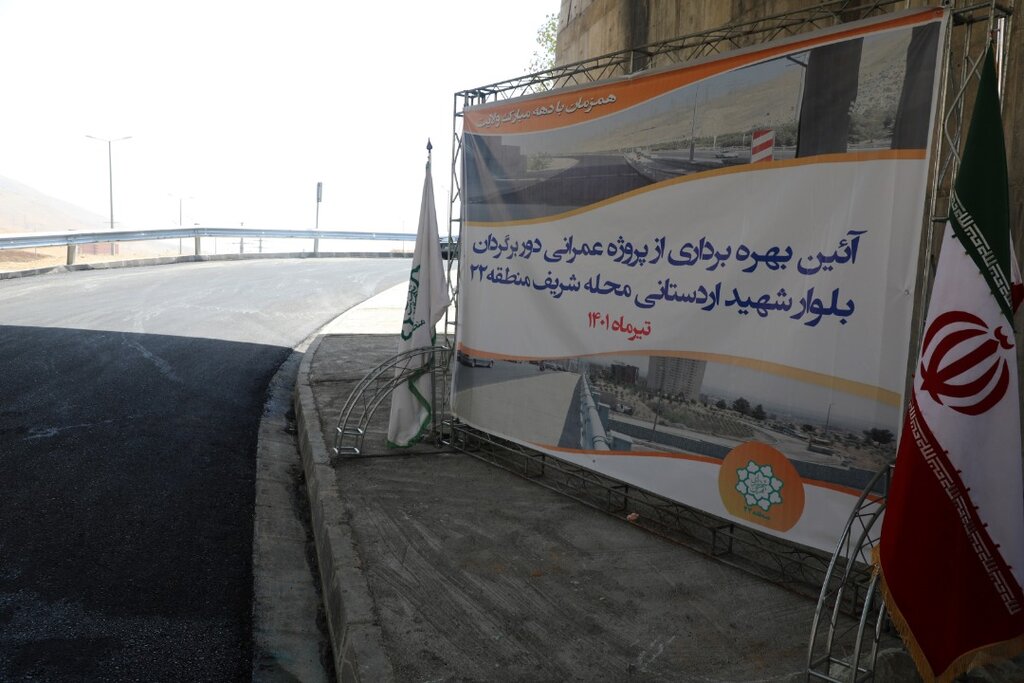 دوربرگردان بلوار شهید اردستانی افتتاح شد | صرفهجویی ۱۰کیلومتری در تردد خودروها