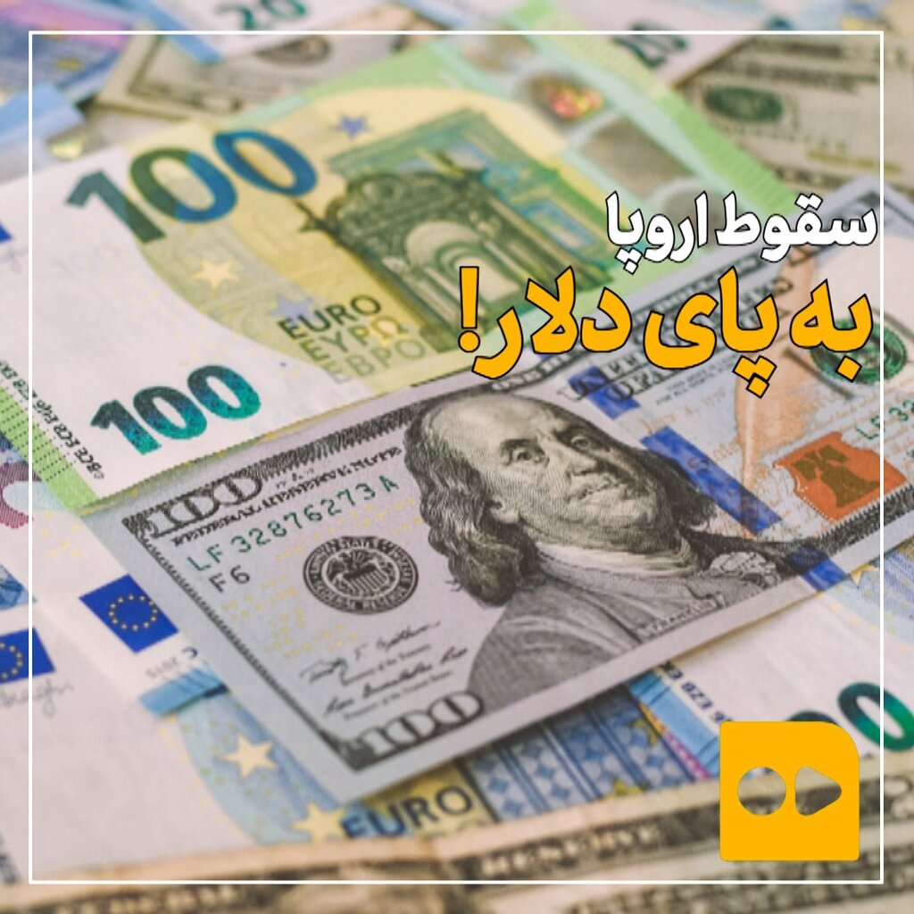 سقوط اروپا به پای دلار!