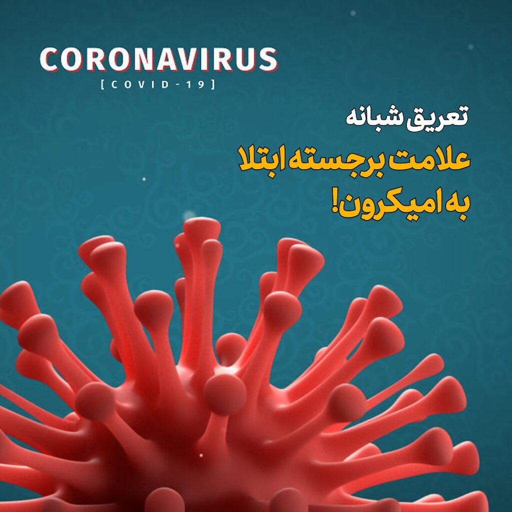 تعریق شبانه؛ علامت برجسته ابتلا به امیکرون!