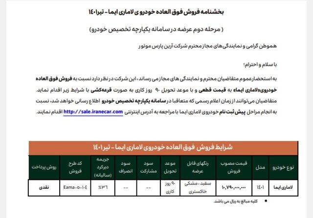 جداول کامل فروش فوق العاده و پیش فروش محصولات همه خودروسازان | لاماری ایما در جدول فروش قرار گرفت | دو خودروسازی اطلاعیه فروش ندادند