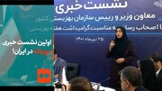 ببینید | اولین نشست خبری دوزبانه در ایران!