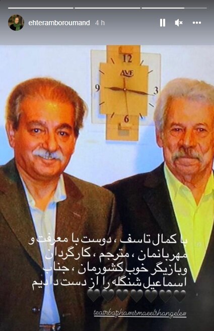 عکس | تسلیت ویژه احترام برومند، همسر داود رشیدی به مناسبت درگذشت اسماعیل شنگله