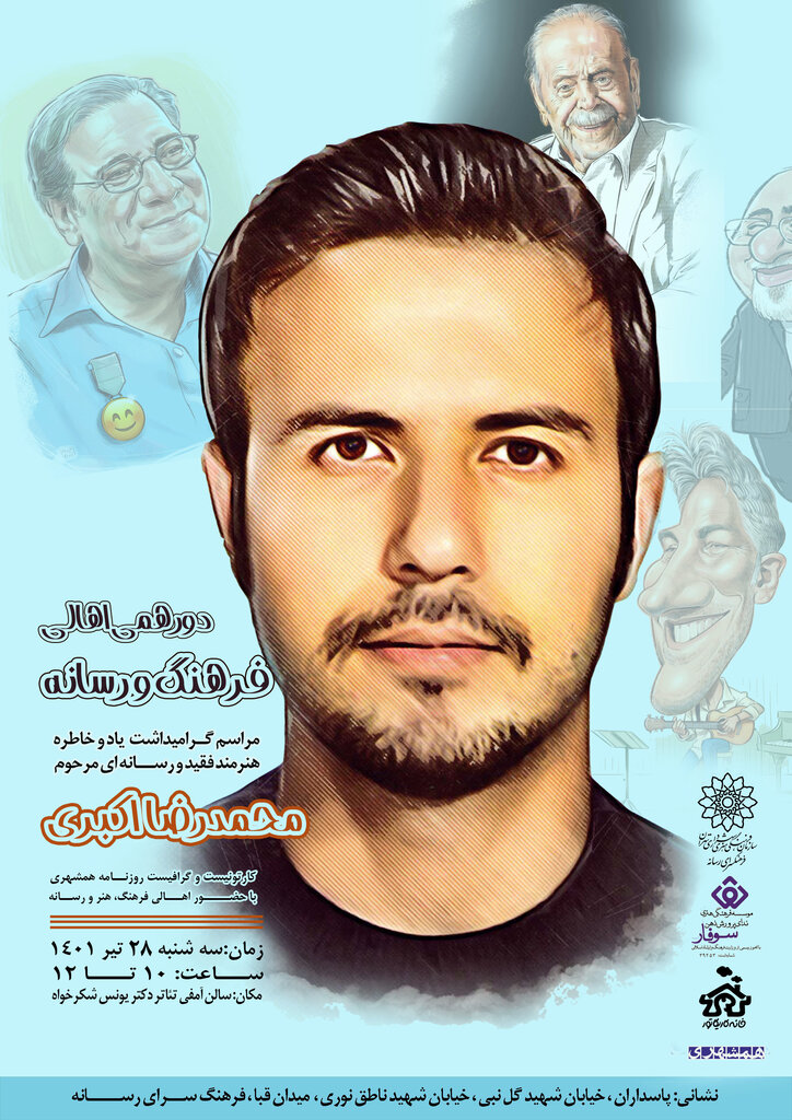 گرامیداشت یاد و خاطره گرافیست فقید روزنامه همشهری در «دورهمی اهالی فرهنگ و رسانه»