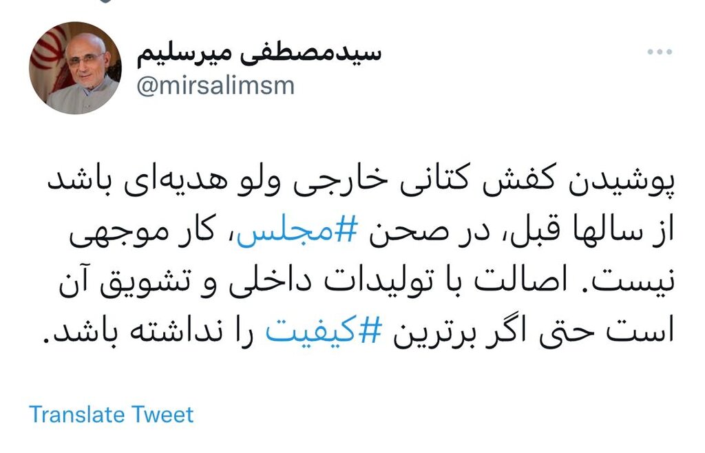 واکنش میرسلیم به جنجال پوشیدن کفش برند ریباک در مجلس | هدیه بود ... | تصویر میرسلیم با کفش آمریکایی را ببینید