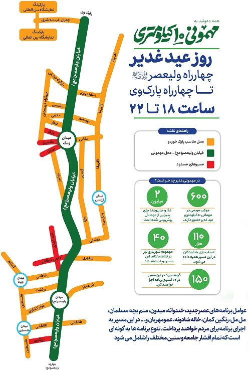 مسیرهای اجتماع بزرگ «مهمونی ۱۰ کیلومتری» غدیر اعلام شد | نقشه اطلاعات و جزئیات مراسم 