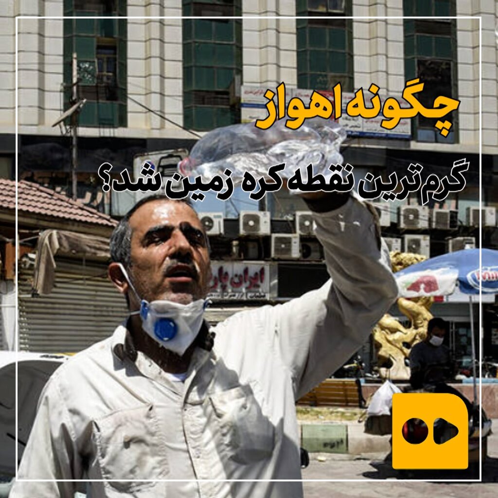 چگونه اهواز گرم‌ترین نقطه کره‌ زمین شد؟