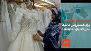 ببینید | لباس عروس رایگان برای همه عروس خانم‌ها؛ حتی اگر نیازمند نیستند