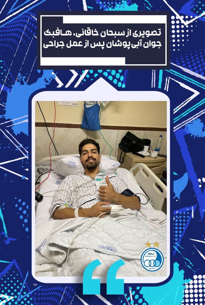 عکس | آخرین وضعیت مصدومیت شدید بازیکن استقلال