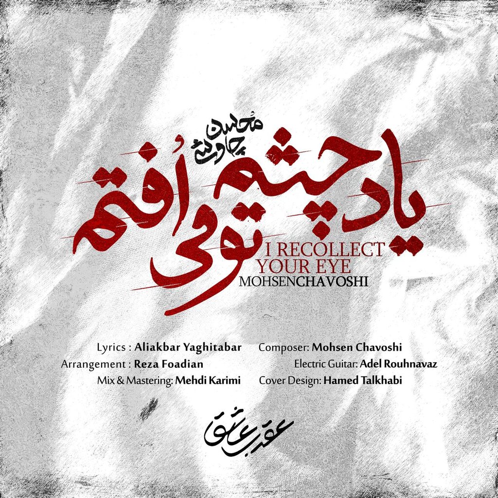 یاد چشم تو می‌افتم | تازه‌ترین ترانه محسن چاوشی که پس از آزادی زندانیان منتشر کرد