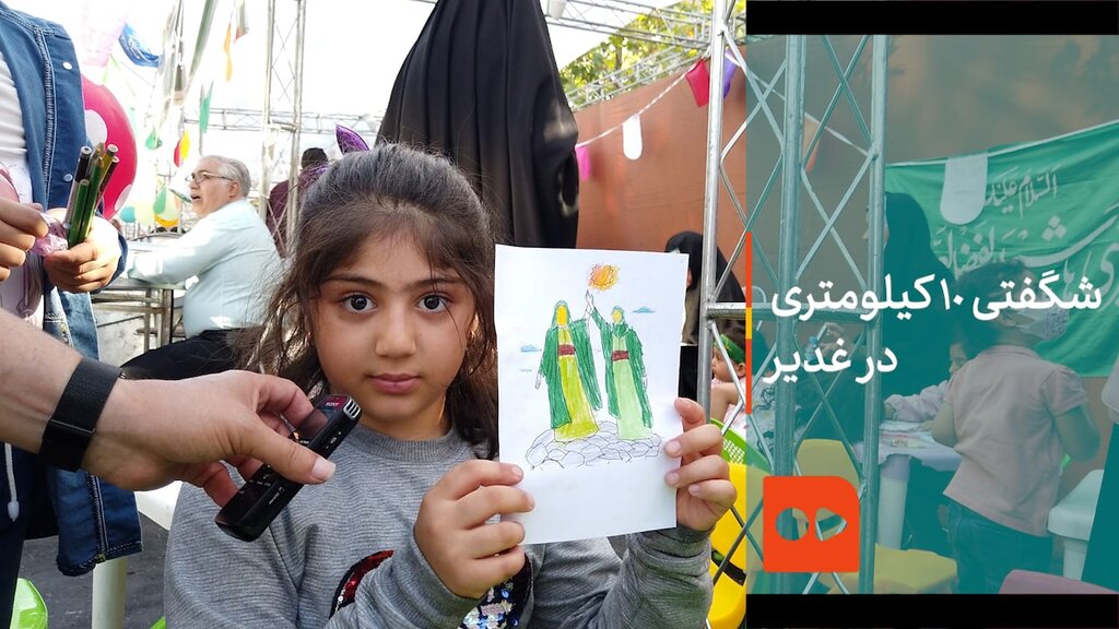 شگفتی 10 کیلومتری در غدیر