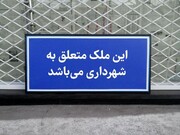 بررسی وضعیت ساختمان‌های شهرداری در دست اشخاص غیر | معاون شهردار تهران: پیگیری قضایی می‌کنیم