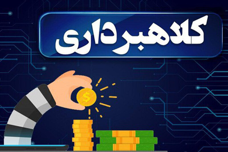 کلاهبرداری - شیادی