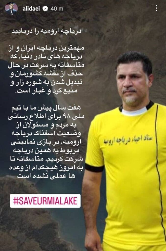 عکس | اعتراض «علی دایی» به مسئولان در خصوص دریاچه ارومیه | تلاش ما هم بی فایده بوده است!