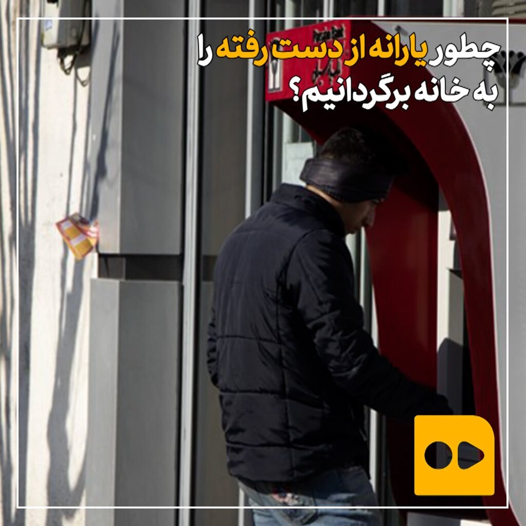 چطور یارانه از دست رفته را برگردانیم