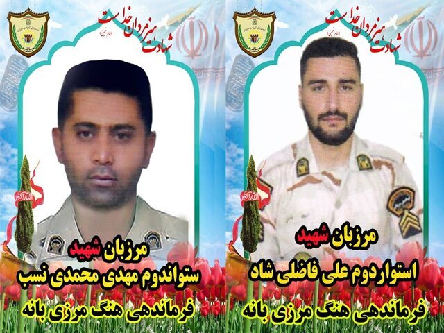 مرزبانان شهید