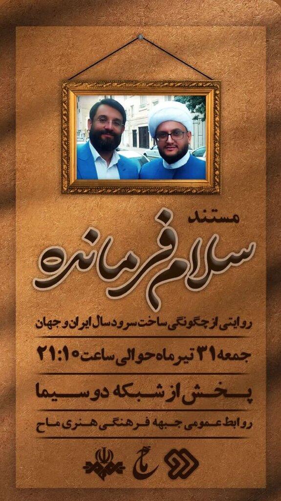 ببینید | سلام فرمانده چگونه ساخته شد؟ | زمان پخش مستند این سرود اعلام شد