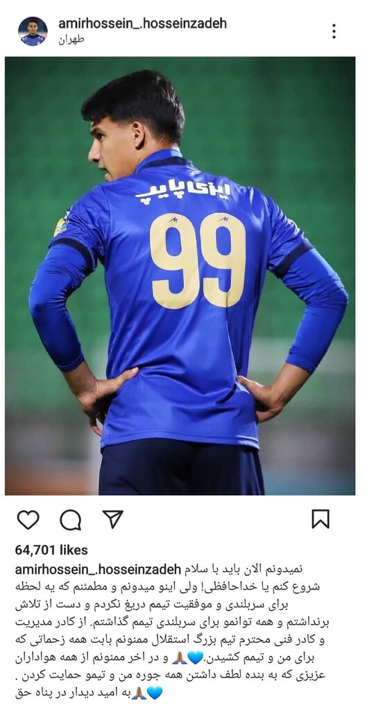 عکس | ستاره استقلال رسما از جمع آبی ها جدا شد