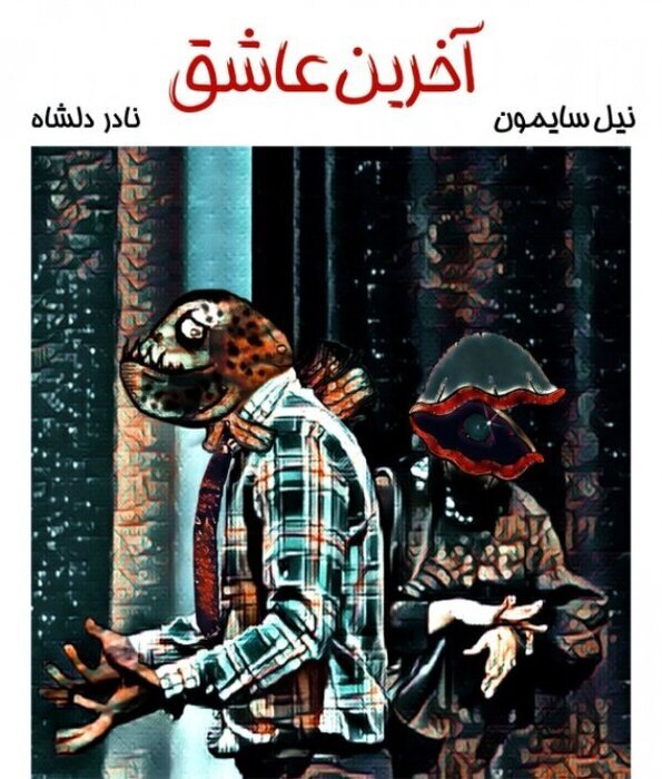 همه نمایشهای روی صحنه در تهران | از دیو و دلبر تا جنون محض