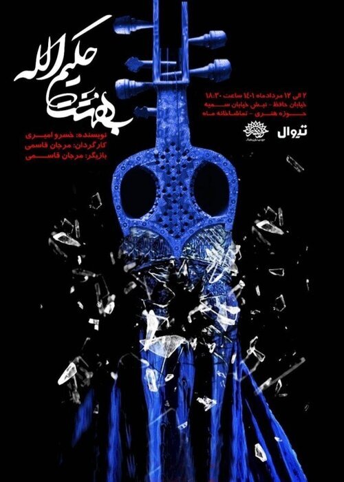 همه نمایشهای روی صحنه در تهران | از دیو و دلبر تا جنون محض