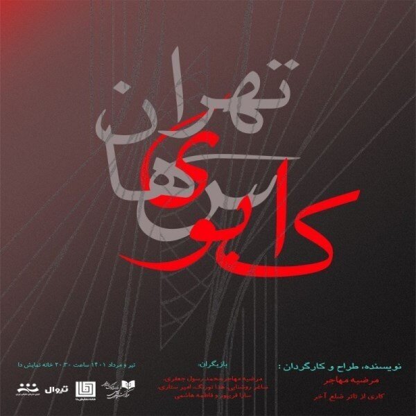 همه نمایشهای روی صحنه در تهران | از دیو و دلبر تا جنون محض