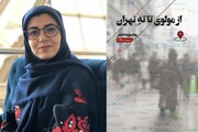 «از مولوی تا ته تهران»؛ روایت جسورانه یک شاعر پایتخت‌نشین| شهر من درد می‌کند بدنش