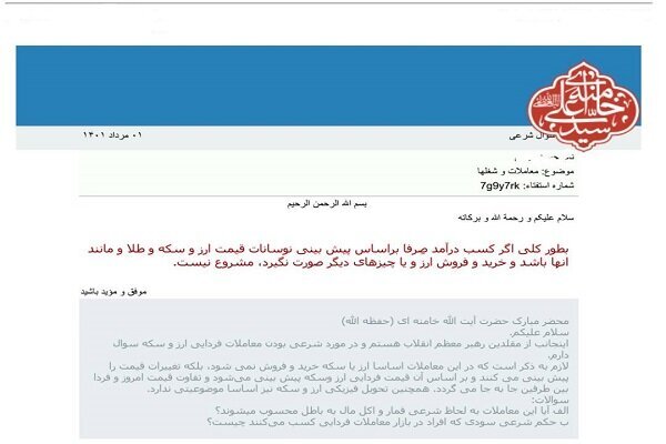 حکم شرعی معاملات فردایی ارز و سکه چیست؟ | استفتا از دفتر رهبر معظم انقلاب