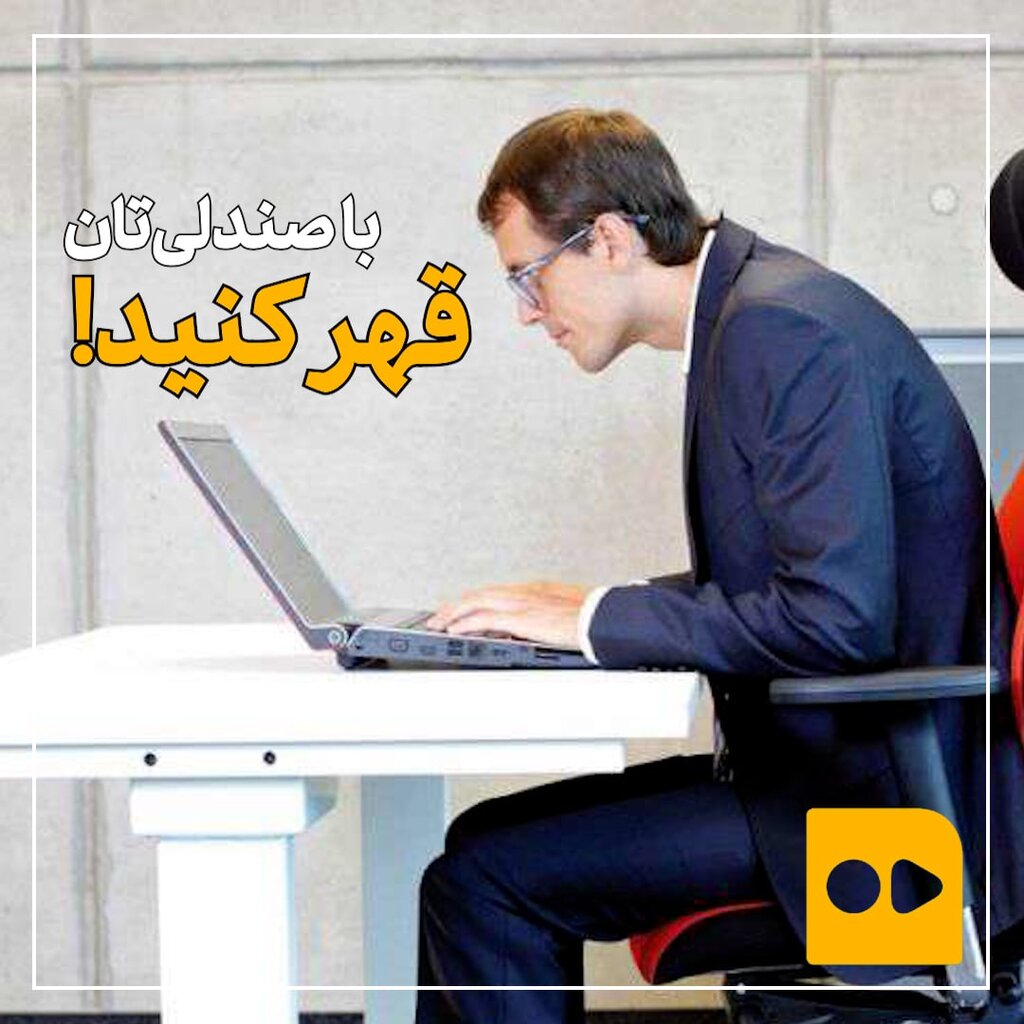 با صندلی تان قهر کنید!