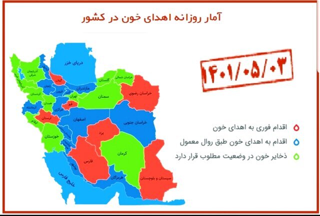 نیاز فوری به اهدای خون؛ ۷ استان در وضعیت قرمز ذخیره خون | درخواست سازمان انتقال خون از مردم