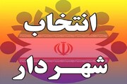 جزئیات تازه از شرایط انتخاب شهرداران | چه کسانی می‌توانند برای به دست گرفتن کلید شهرها کاندیدا شوند؟