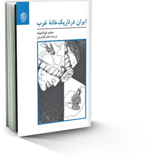 تصویر وارونه ایرانیان در نگاه مستشرقان | گزارشی از کتاب «ایران در تاریکخانه غرب»