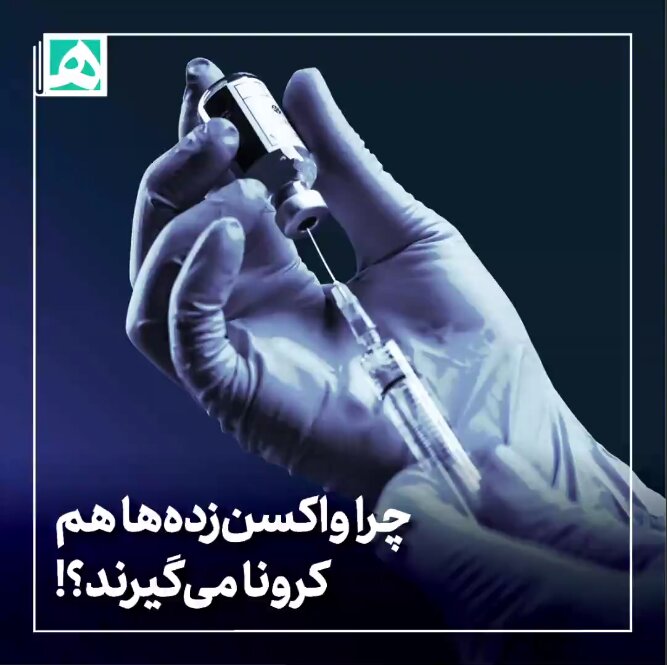 چرا واکسن‌زده‌ها هم کرونا می‌گیرند؟