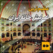 ببینید | تکیه دولت؛ عظیم‌ترین نمایش‌خانه ایران