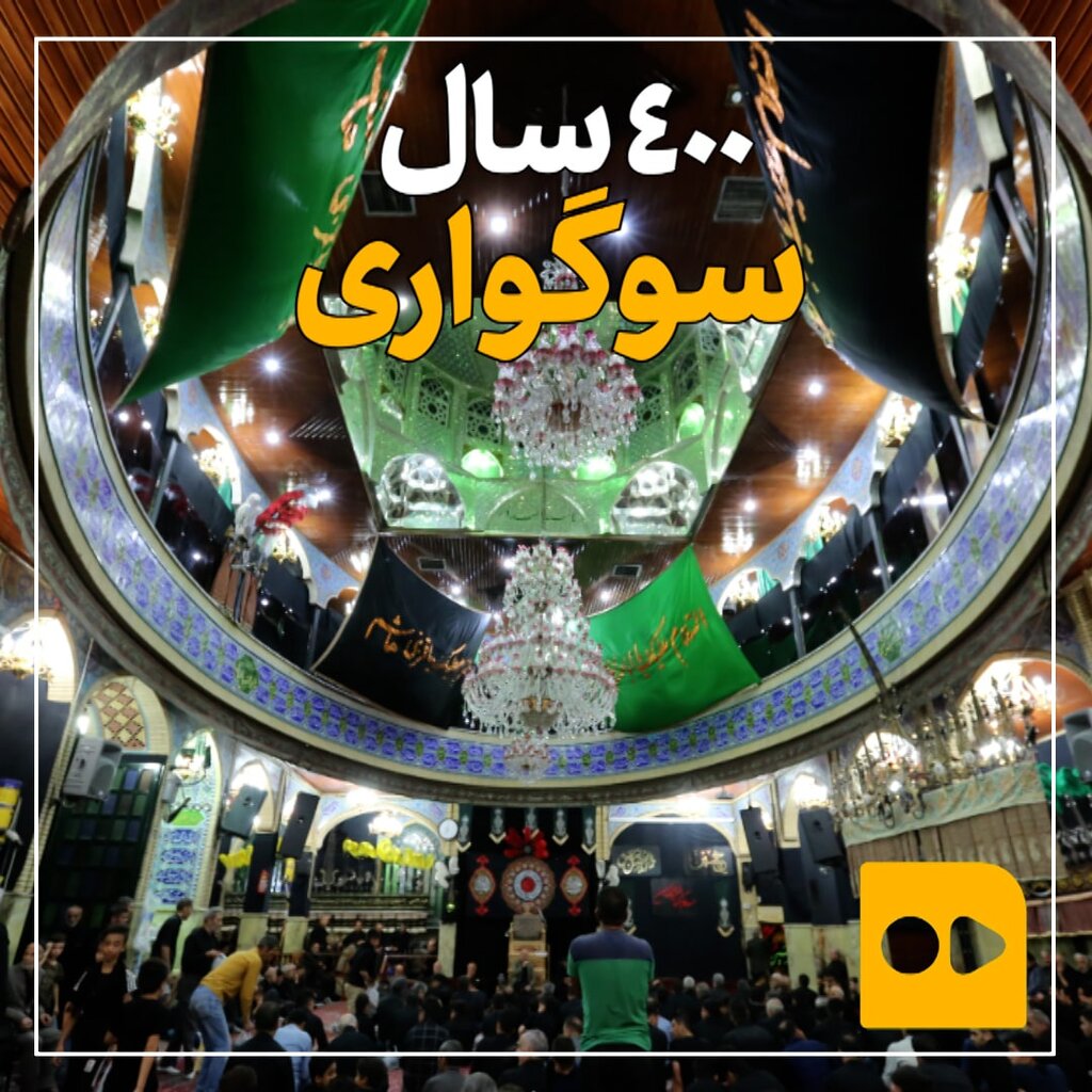 400 سال سوگواری