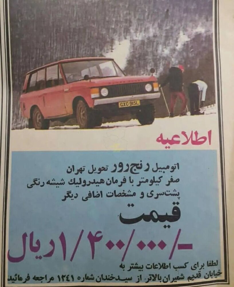 قیمت باورنکردنی شوالیه انگلیسی در ایران | تصویری از «رنجرور» فول امکانات در دهه ۵۰