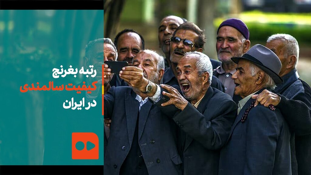 رتبه بغرنج کیفیت سالمندی در ایران