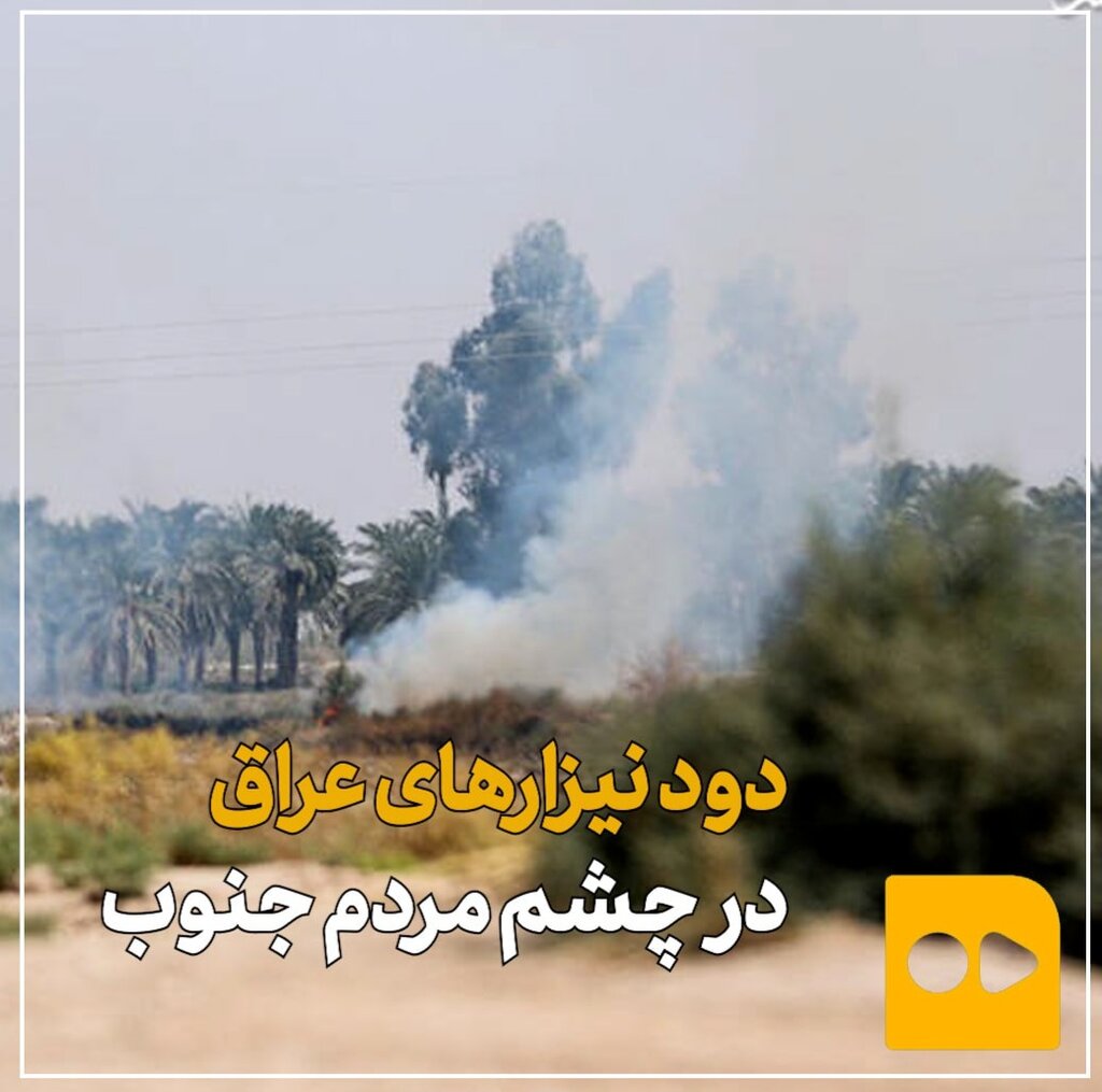 دود نیزارهای عراق در چشم مردم جنوب