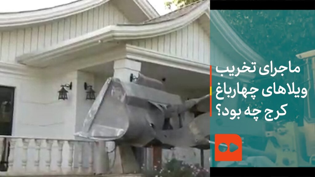 ماجرای تخریب ویلاهای چهارباغ کرج