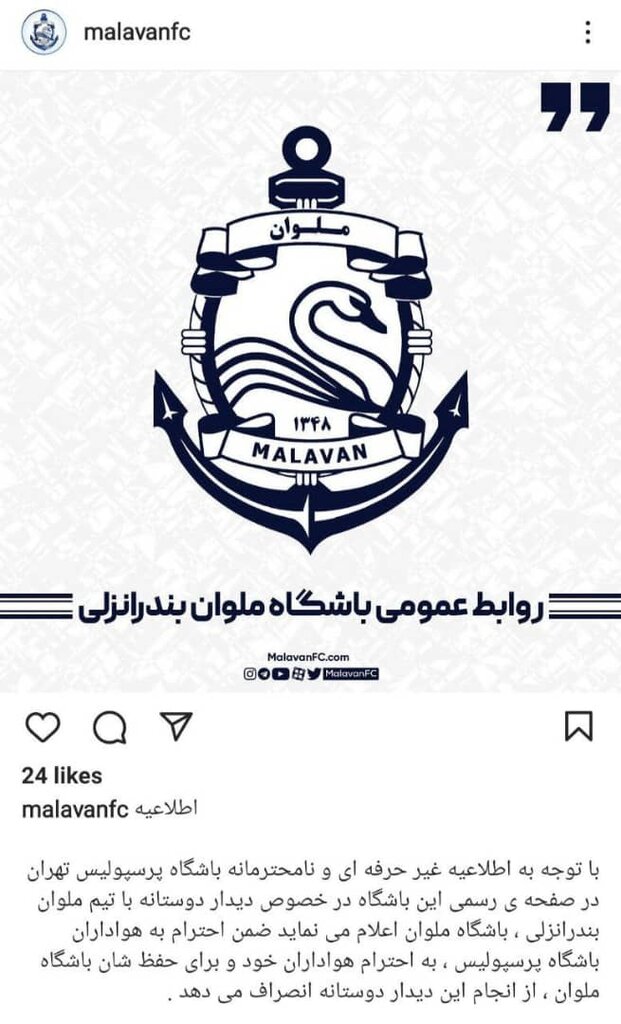 عکس | بازی خداحافظی کاپیتان پرسپولیس لغو شد! | بیانیه سرخ ها به ملوانی ها برخورد