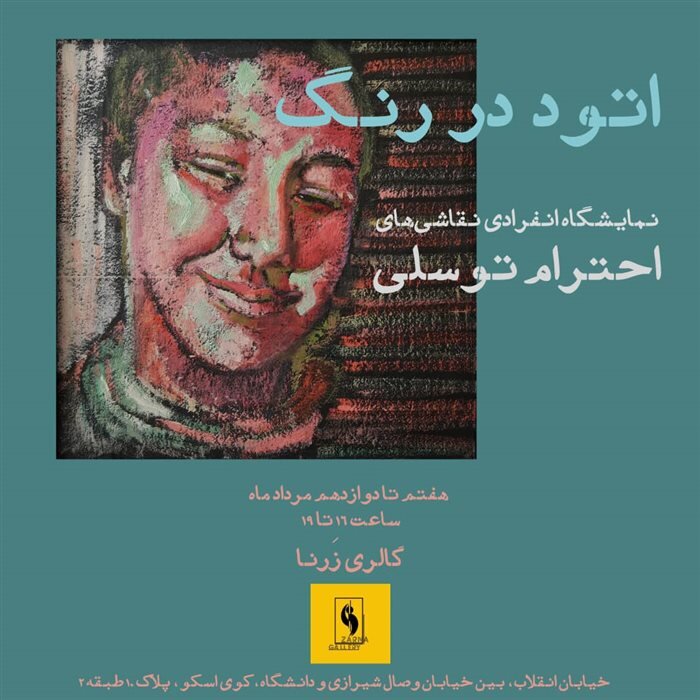 نمایش آثار پرویز کلانتری با حضور ابراهیم حقیقی و علیاکبر صادقی در خانه هنرمندان | گالری گردی در نخستین جمعه مردادماه