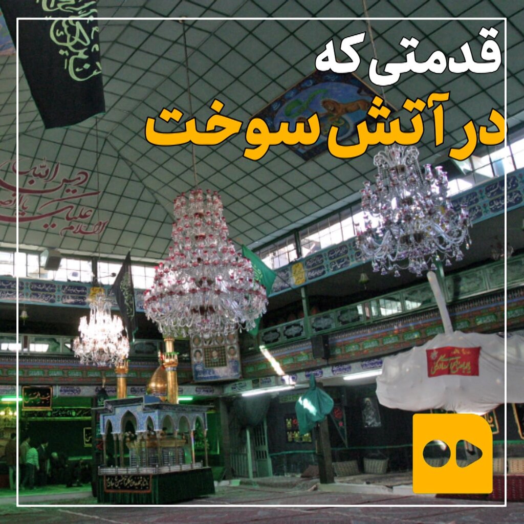 قدمتی كه در آتش سوخت