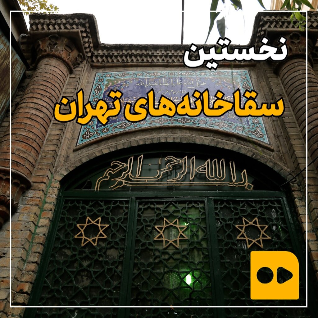 نخستین سقاخانه تهران