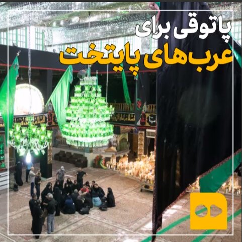 پاتوقی برای عرب های تهران