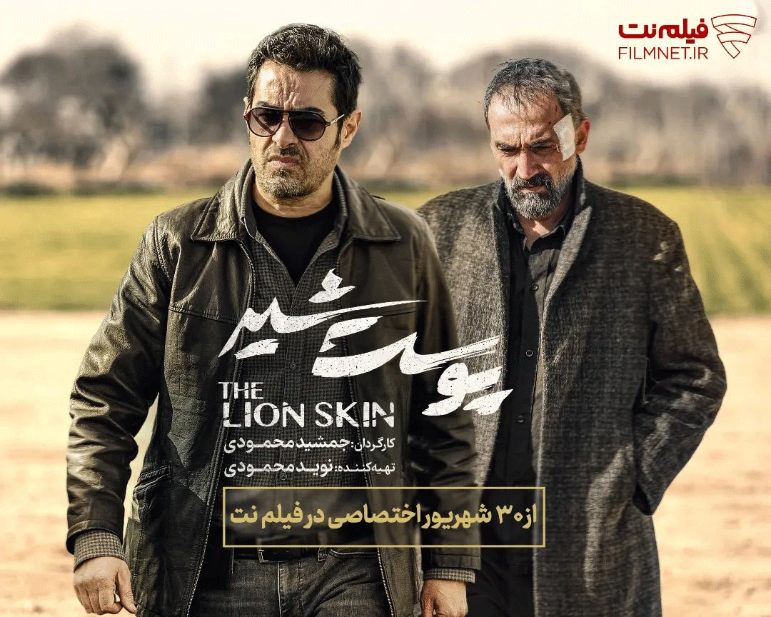 شهاب حسینی و هادی حجازی‌فر در یک سریال جنایی | «پوست شیر » چه زمانی پخش می‌شود؟